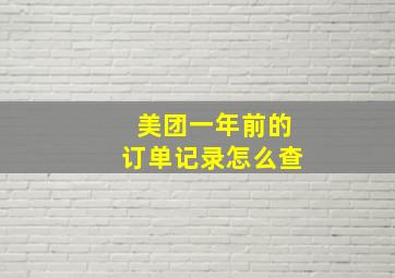 美团一年前的订单记录怎么查