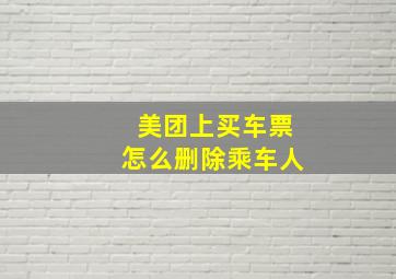 美团上买车票怎么删除乘车人