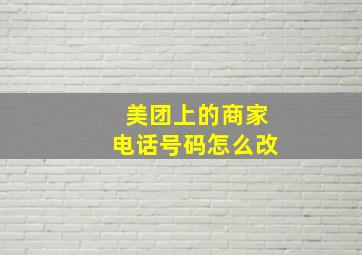 美团上的商家电话号码怎么改