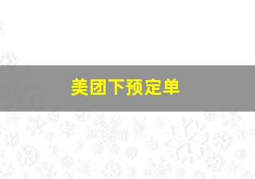 美团下预定单