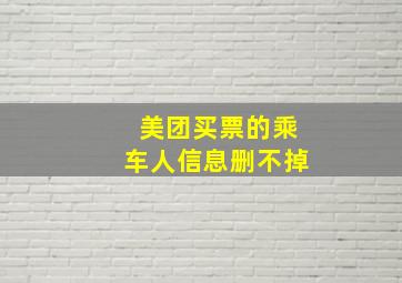 美团买票的乘车人信息删不掉