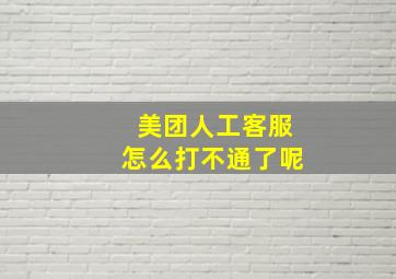 美团人工客服怎么打不通了呢