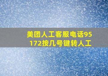 美团人工客服电话95172按几号键转人工