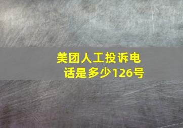 美团人工投诉电话是多少126号