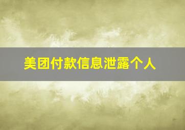 美团付款信息泄露个人