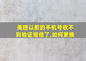 美团以前的手机号收不到验证短信了,如何更换