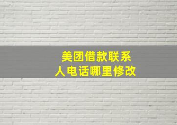 美团借款联系人电话哪里修改