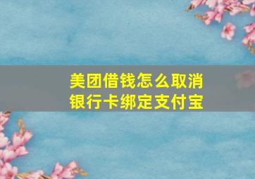 美团借钱怎么取消银行卡绑定支付宝