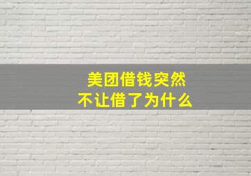 美团借钱突然不让借了为什么