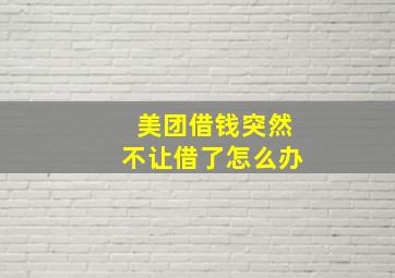 美团借钱突然不让借了怎么办