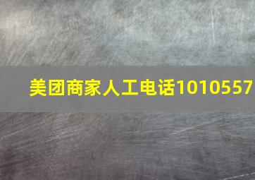 美团商家人工电话1010557