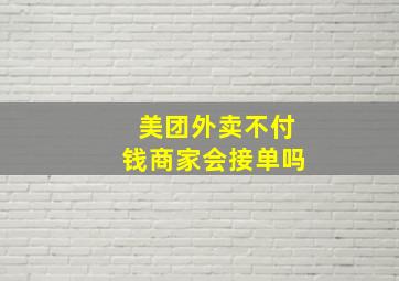 美团外卖不付钱商家会接单吗