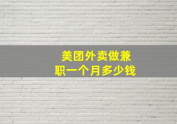 美团外卖做兼职一个月多少钱