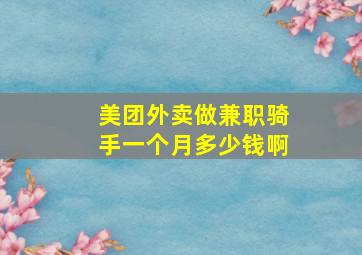 美团外卖做兼职骑手一个月多少钱啊