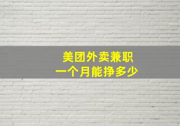 美团外卖兼职一个月能挣多少