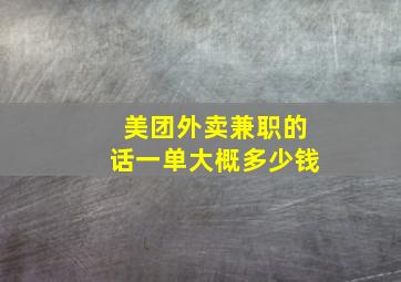 美团外卖兼职的话一单大概多少钱