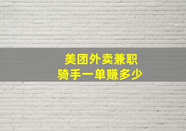 美团外卖兼职骑手一单赚多少