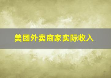 美团外卖商家实际收入