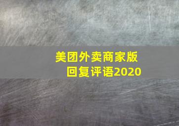 美团外卖商家版回复评语2020