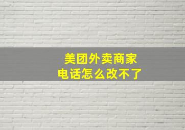 美团外卖商家电话怎么改不了