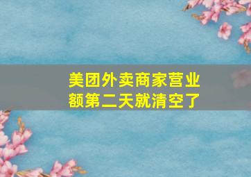 美团外卖商家营业额第二天就清空了