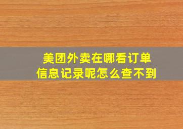 美团外卖在哪看订单信息记录呢怎么查不到