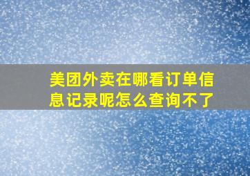 美团外卖在哪看订单信息记录呢怎么查询不了