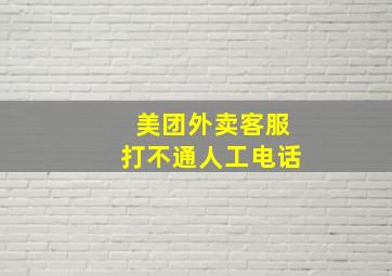 美团外卖客服打不通人工电话