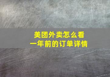 美团外卖怎么看一年前的订单详情