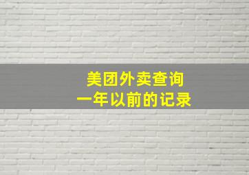 美团外卖查询一年以前的记录