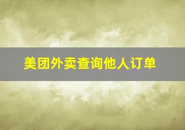 美团外卖查询他人订单