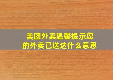 美团外卖温馨提示您的外卖已送达什么意思