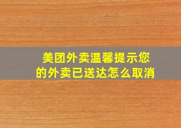 美团外卖温馨提示您的外卖已送达怎么取消