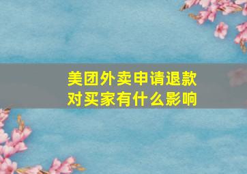 美团外卖申请退款对买家有什么影响