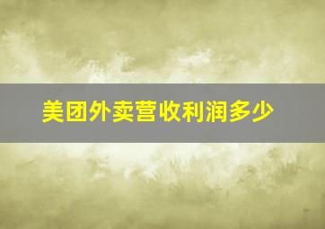 美团外卖营收利润多少