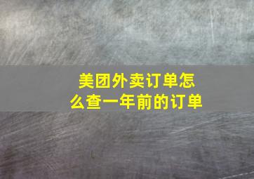 美团外卖订单怎么查一年前的订单