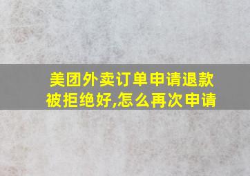 美团外卖订单申请退款被拒绝好,怎么再次申请