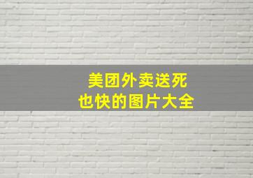 美团外卖送死也快的图片大全