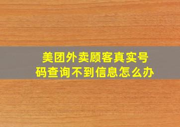 美团外卖顾客真实号码查询不到信息怎么办