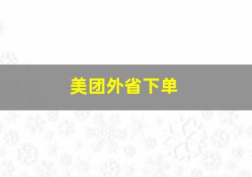 美团外省下单