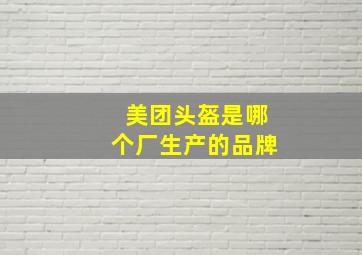 美团头盔是哪个厂生产的品牌