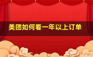 美团如何看一年以上订单