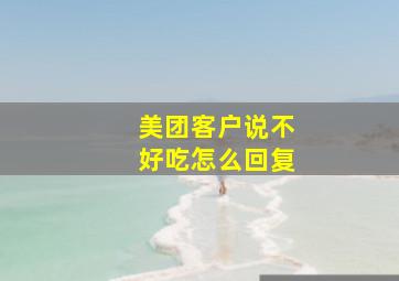 美团客户说不好吃怎么回复