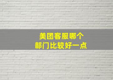 美团客服哪个部门比较好一点