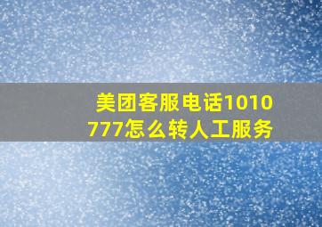 美团客服电话1010777怎么转人工服务