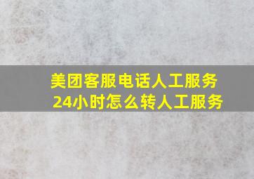 美团客服电话人工服务24小时怎么转人工服务