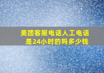 美团客服电话人工电话是24小时的吗多少钱