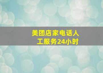 美团店家电话人工服务24小时