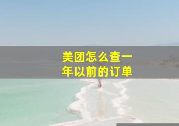 美团怎么查一年以前的订单