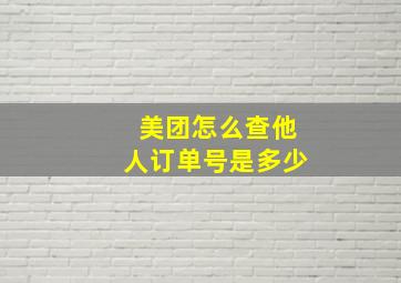 美团怎么查他人订单号是多少